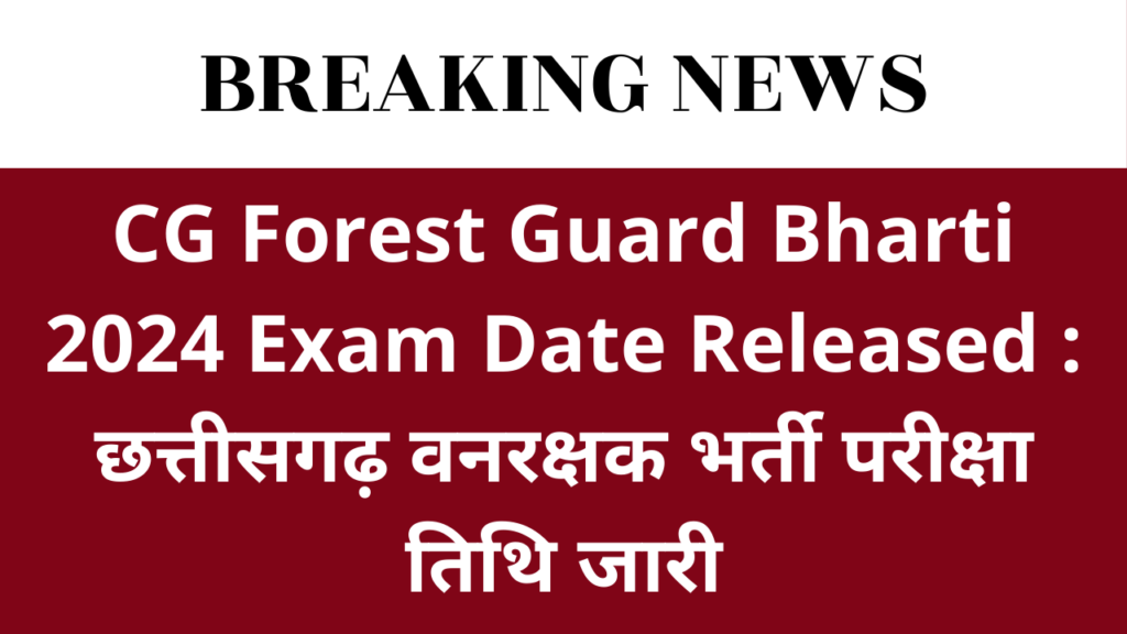 CG Vyapam : वनरक्षक के 151 पदों पर लिखित परीक्षा आयोजन की सूचना