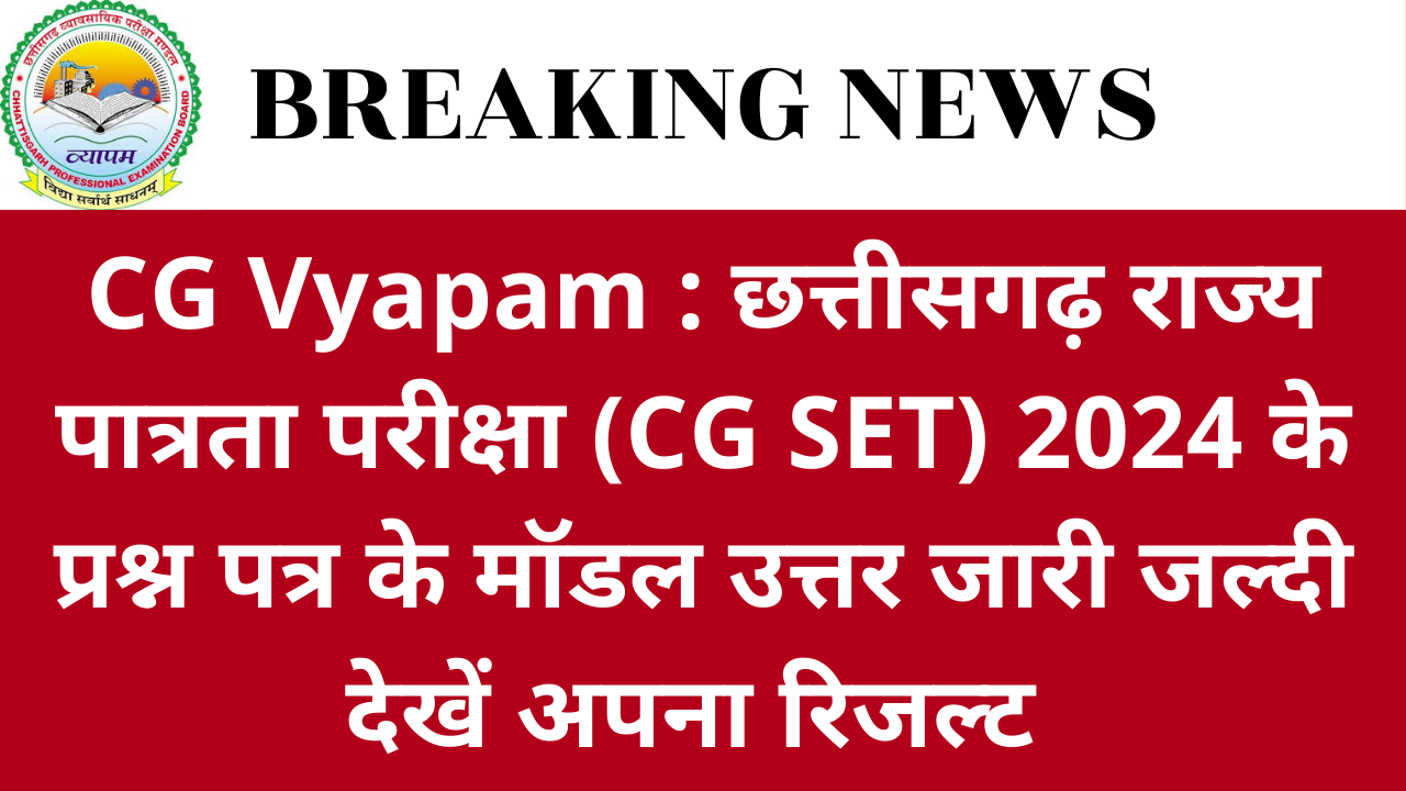 CG Vyapam : छत्तीसगढ़ राज्य पात्रता परीक्षा (CG SET) 2024 के प्रश्न पत्र के मॉडल उत्तर जारी करने के सम्बंध में