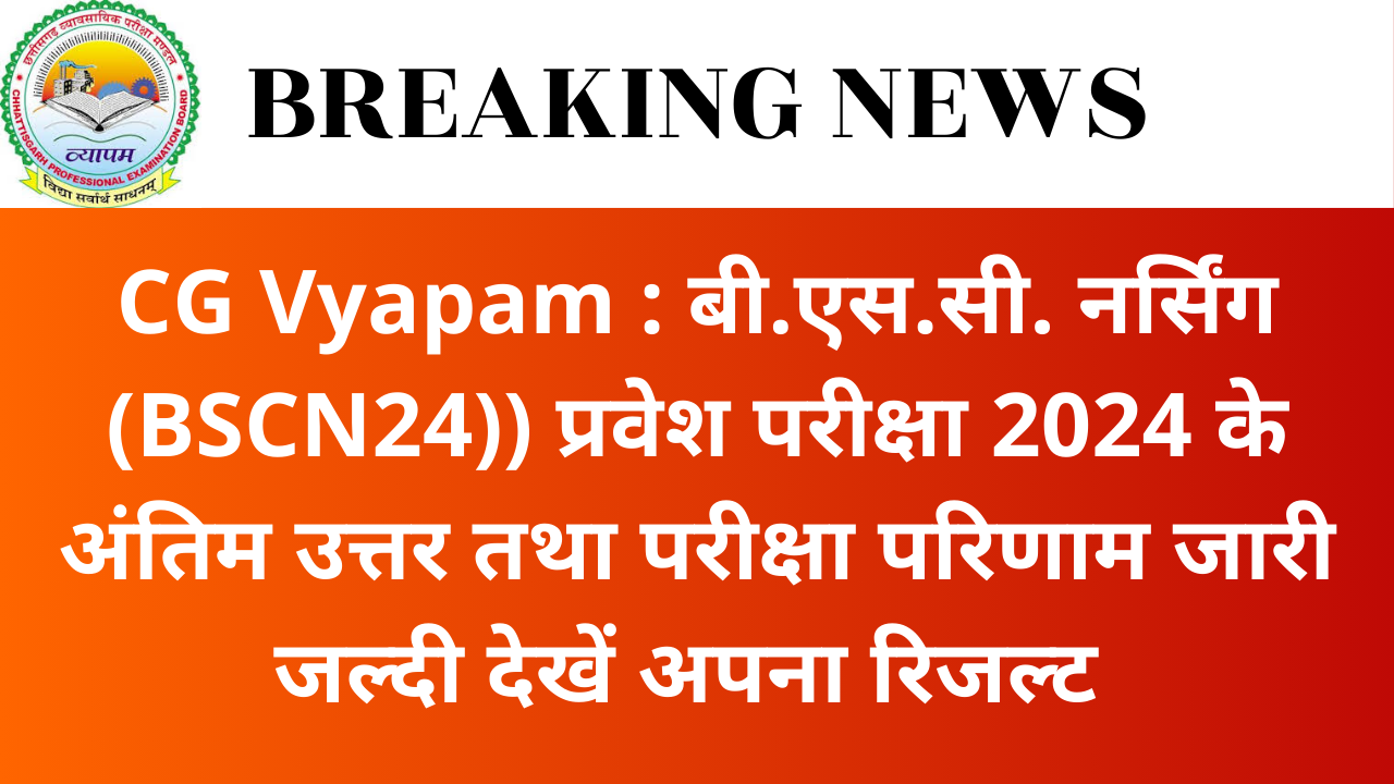 CG Vyapam : बी.एस.सी. नर्सिंग (BSCN24)) प्रवेश परीक्षा 2024 के अंतिम उत्तर तथा परीक्षा परिणाम जारी करने के संबंध में विज्ञप्ति