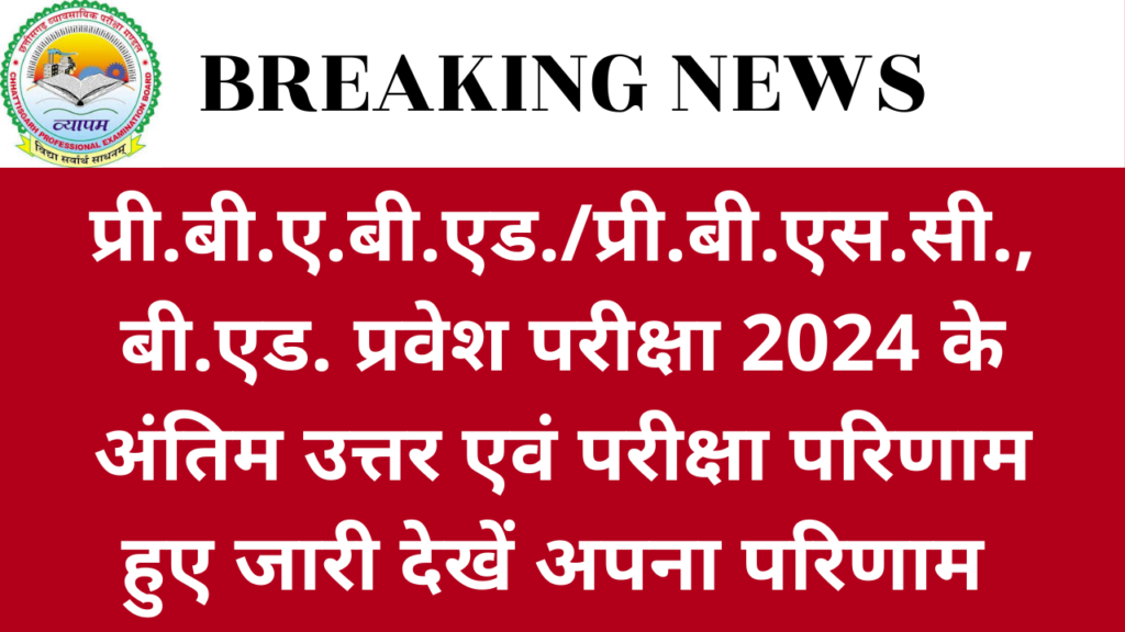 CG Vyapam : प्री.बी.ए.बी.एड./प्री.बी.एस.सी., बी.एड. प्रवेश परीक्षा 2024 के अंतिम उत्तर एवं परीक्षा परिणाम जारी करने के सम्बंध में विज्ञप्ति