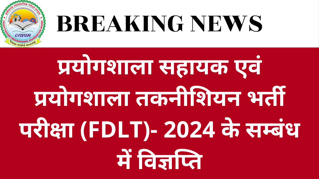 CG Vyapam : प्रयोगशाला सहायक एवं प्रयोगशाला तकनीशियन भर्ती परीक्षा (FDLT)- 2024 के सम्बंध में विज्ञप्ति