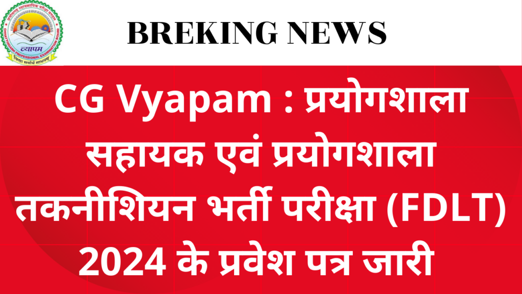 CG Vyapam : प्रयोगशाला सहायक एवं प्रयोगशाला तकनीशियन भर्ती परीक्षा (FDLT) 2024 के प्रवेश पत्र के सम्बंध में सूचना