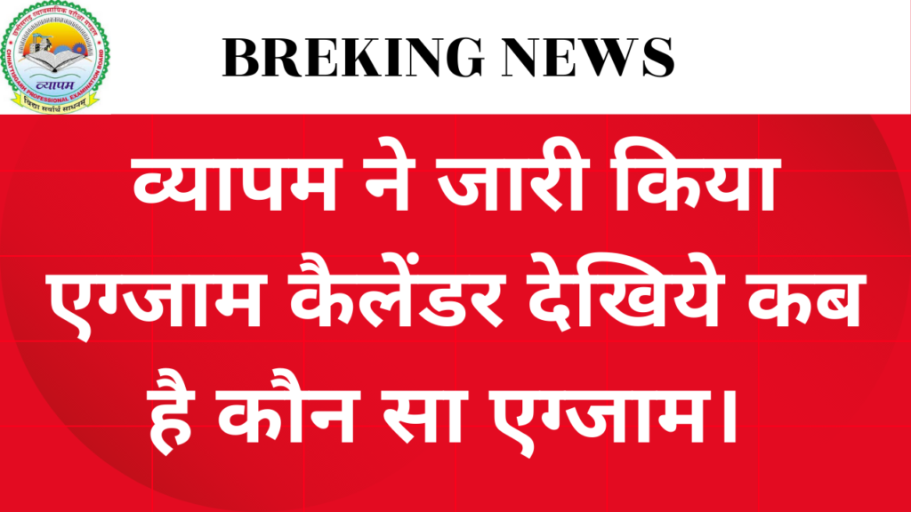 Cg Vyapam : व्यापम ने जारी किया एग्जाम कैलेंडर देखिये कब है कौन सा एग्जाम।