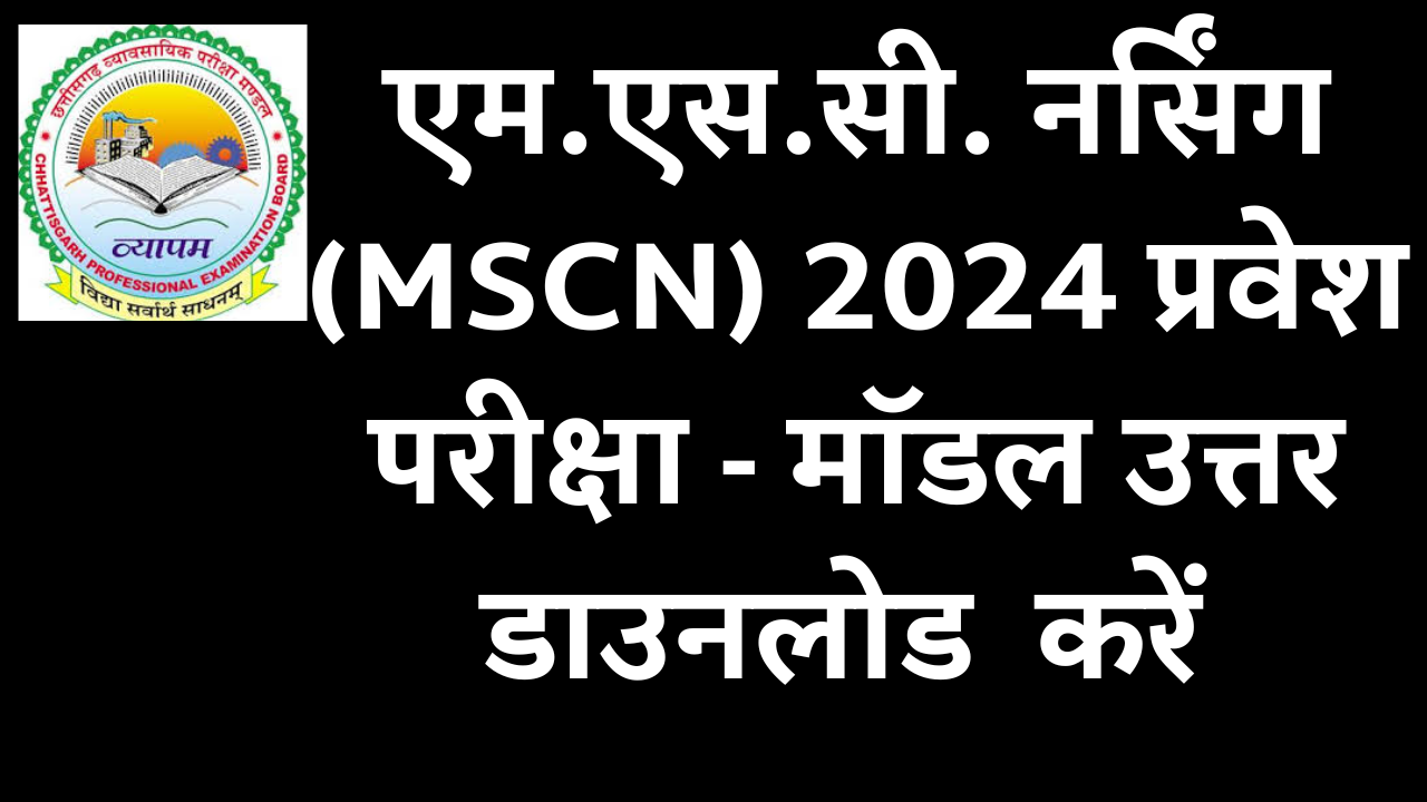 CG Vyapam : एम.एस.सी. नर्सिंग (MSCN) 2024 प्रवेश परीक्षा के प्रश्न पत्र के मॉडल उत्तर जारी करने के सम्बंध में