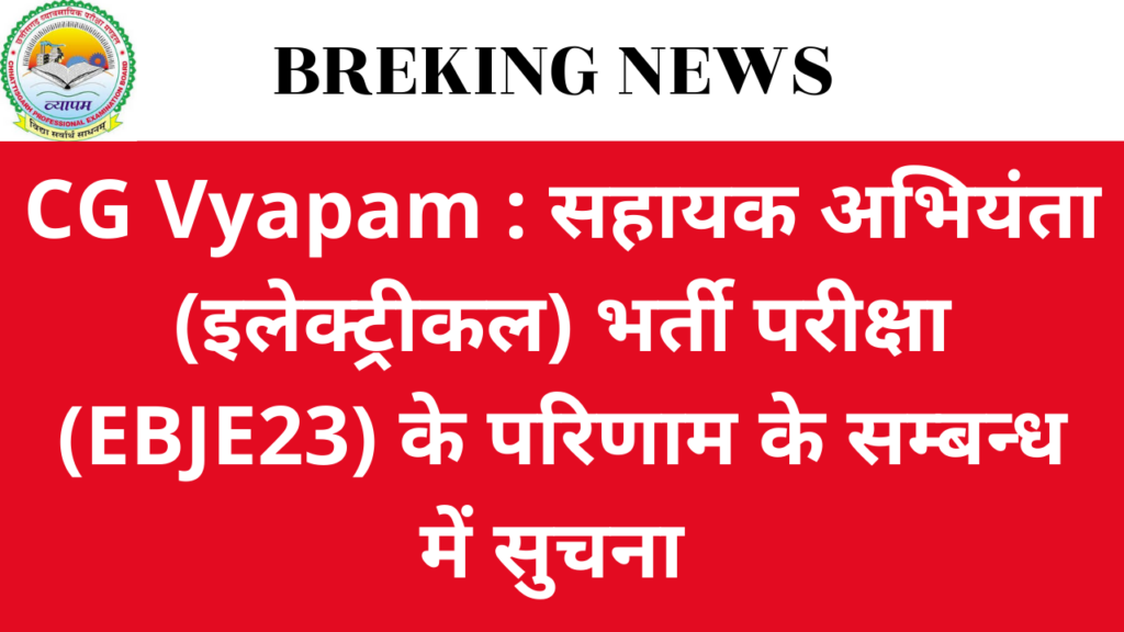 CG Vyapam : सहायक अभियंता (इलेक्ट्रीकल) भर्ती परीक्षा (EBJE23) के परिणाम के सम्बन्ध में सुचना