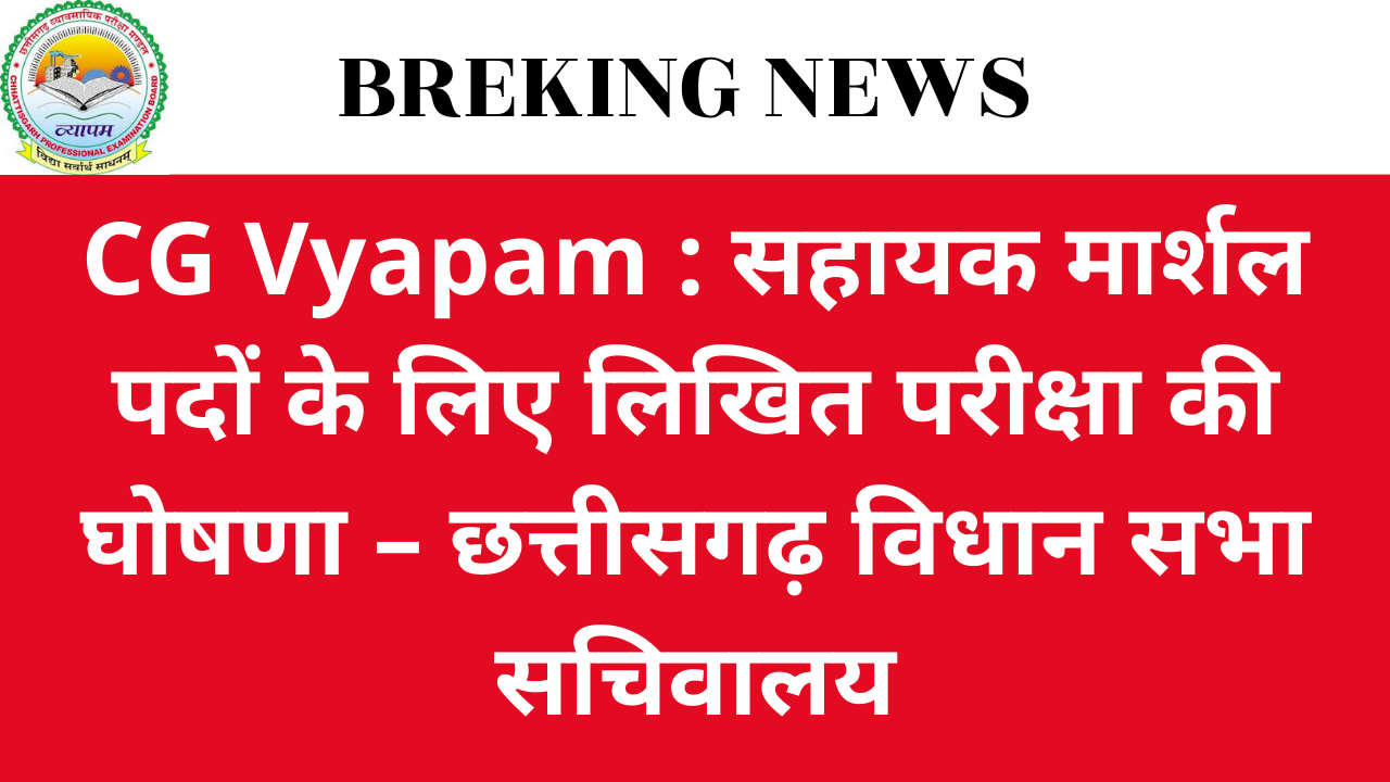 CG Vyapam : सहायक मार्शल पदों के लिए लिखित परीक्षा की घोषणा – छत्तीसगढ़ विधान सभा सचिवालय