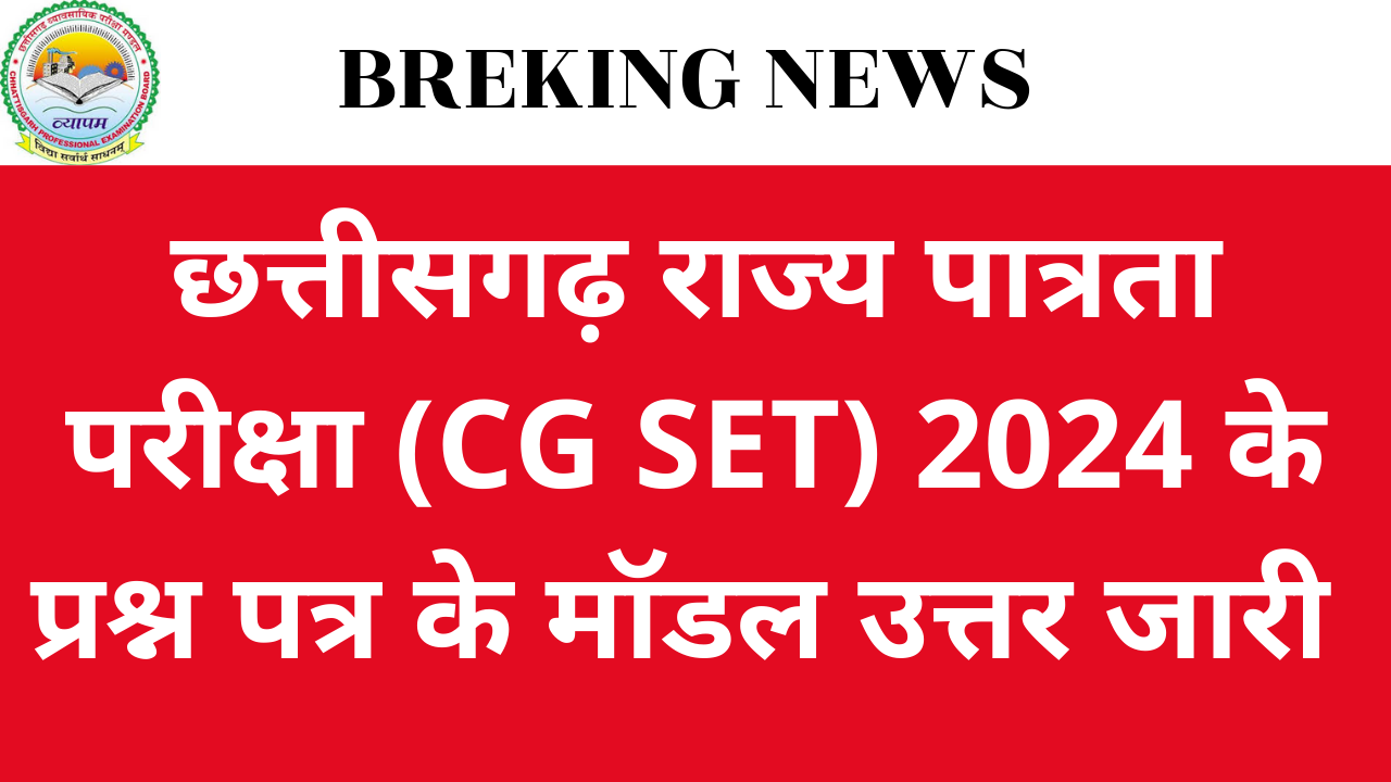 CG Vyapam: छत्तीसगढ़ राज्य पात्रता परीक्षा (CG SET) 2024 के पेपर II मॉडल उत्तर जारी, दावा-आपत्ति प्रक्रिया शुरू