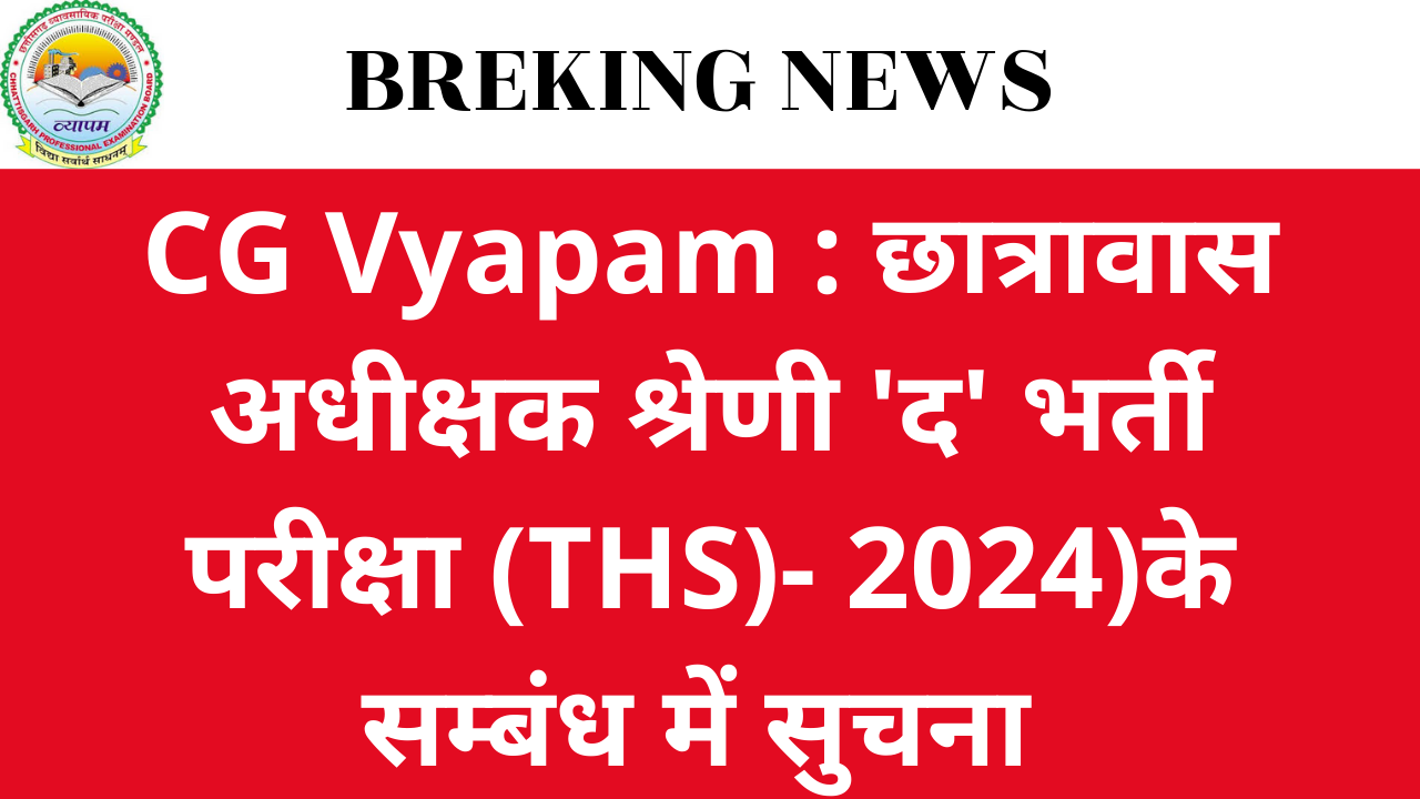 CG Vyapam : छात्रावास अधीक्षक श्रेणी 'द' भर्ती परीक्षा (THS)- 2024 की सूचना