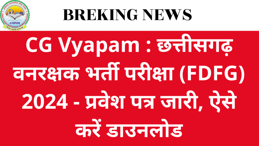 CG Vyapam : छत्तीसगढ़ वनरक्षक भर्ती परीक्षा (FDFG) 2024 - प्रवेश पत्र जारी, ऐसे करें डाउनलोड