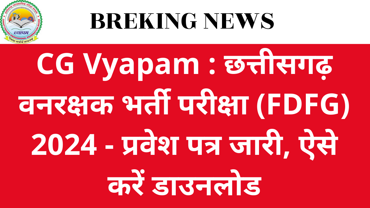 CG Vyapam : छत्तीसगढ़ वनरक्षक भर्ती परीक्षा (FDFG) 2024 - प्रवेश पत्र जारी, ऐसे करें डाउनलोड