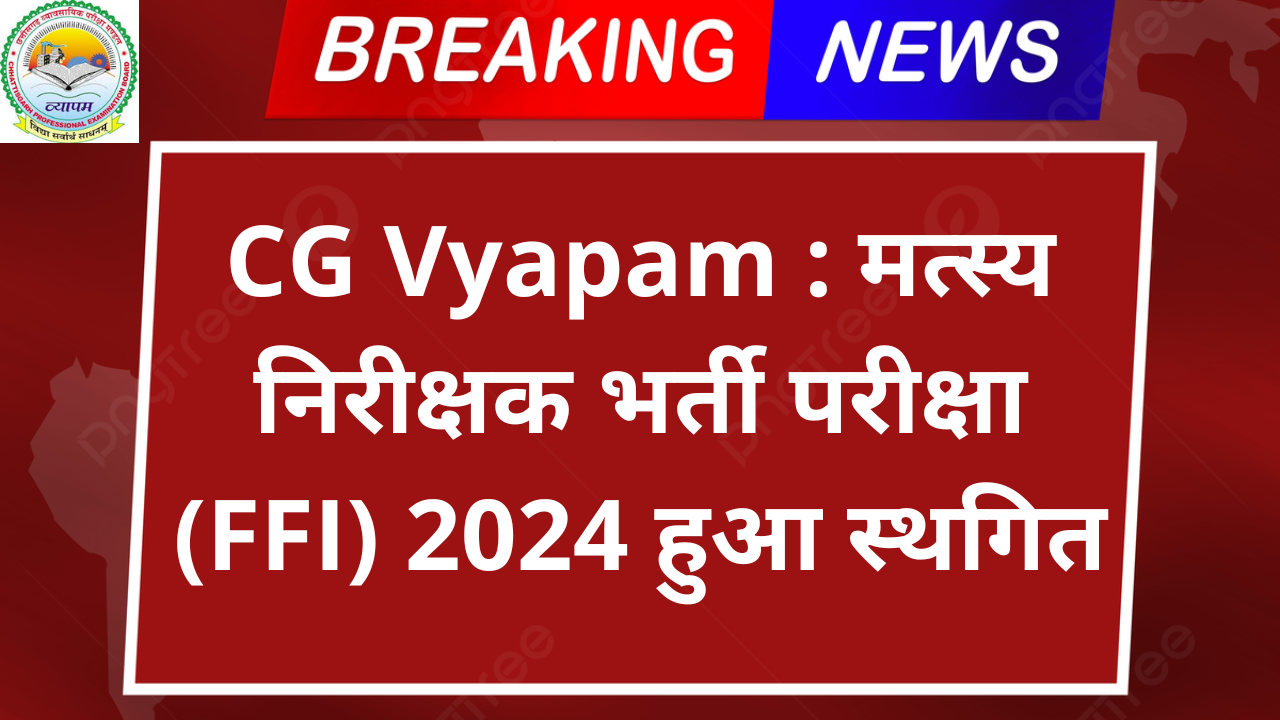 CG Vyapam : मत्स्य निरीक्षक भर्ती परीक्षा (FFI) 2024 हुआ स्थगित