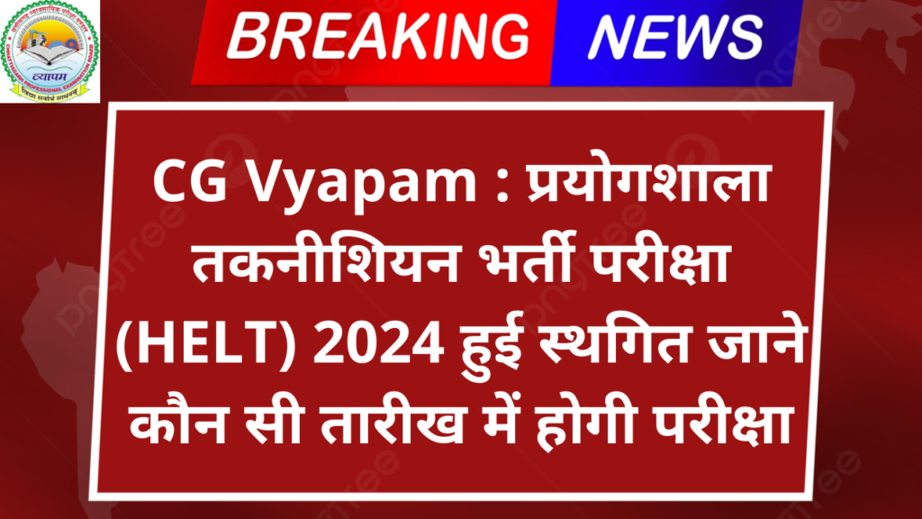 CG Vyapam : प्रयोगशाला तकनीशियन भर्ती परीक्षा (HELT) 2024 हुई स्थगित जाने कौन सी तारीख में होगी परीक्षा