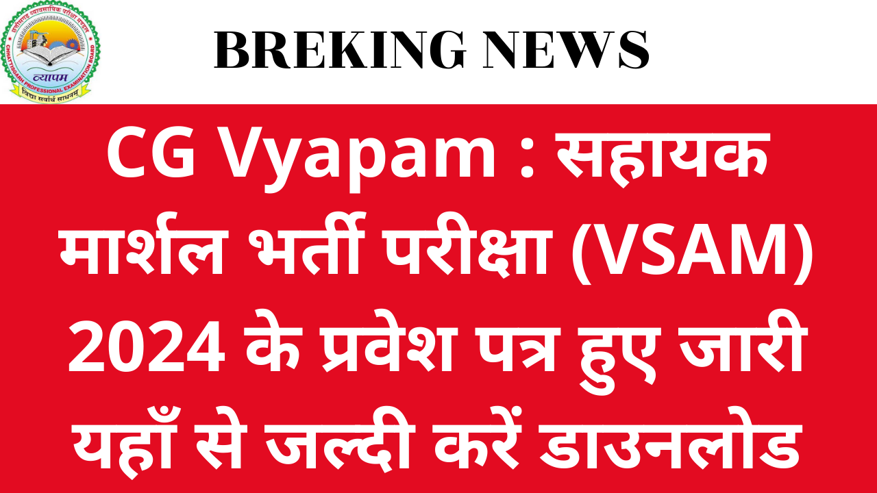 CG Vyapam : सहायक मार्शल भर्ती परीक्षा (VSAM) 2024 के प्रवेश पत्र हुए जारी यहाँ से जल्दी करें डाउनलोड