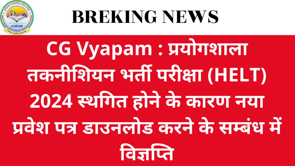 CG Vyapam : प्रयोगशाला तकनीशियन भर्ती परीक्षा (HELT) 2024 स्थगित होने के कारण नया प्रवेश पत्र डाउनलोड करने के सम्बंध में विज्ञप्ति