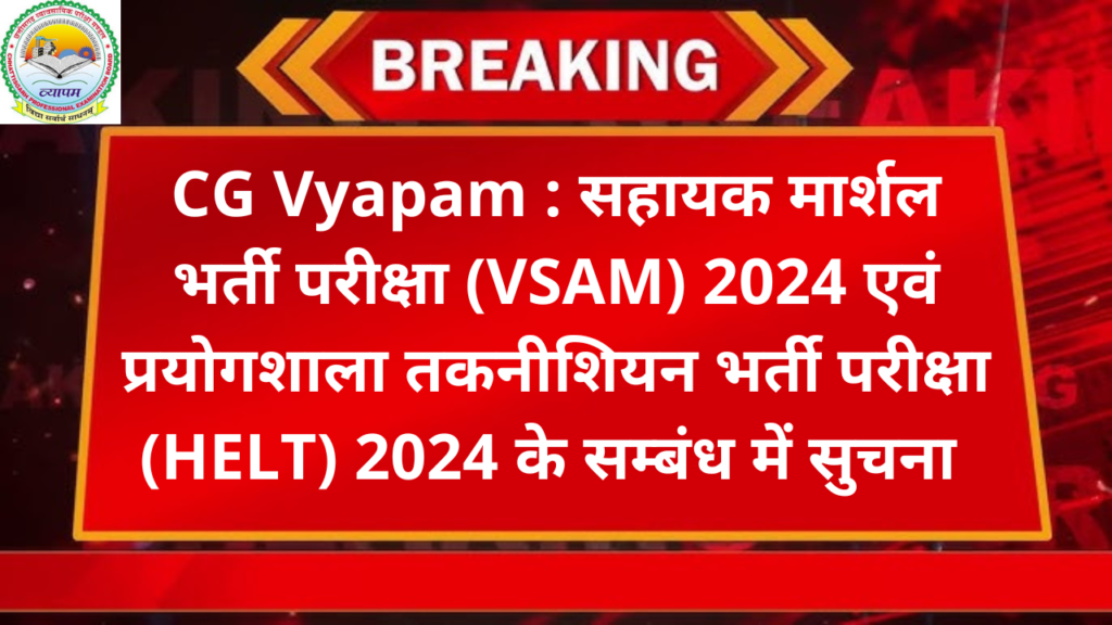 CG Vyapam : सहायक मार्शल भर्ती परीक्षा (VSAM) 2024 एवं प्रयोगशाला तकनीशियन भर्ती परीक्षा (HELT) 2024 के सम्बंध में सुचना