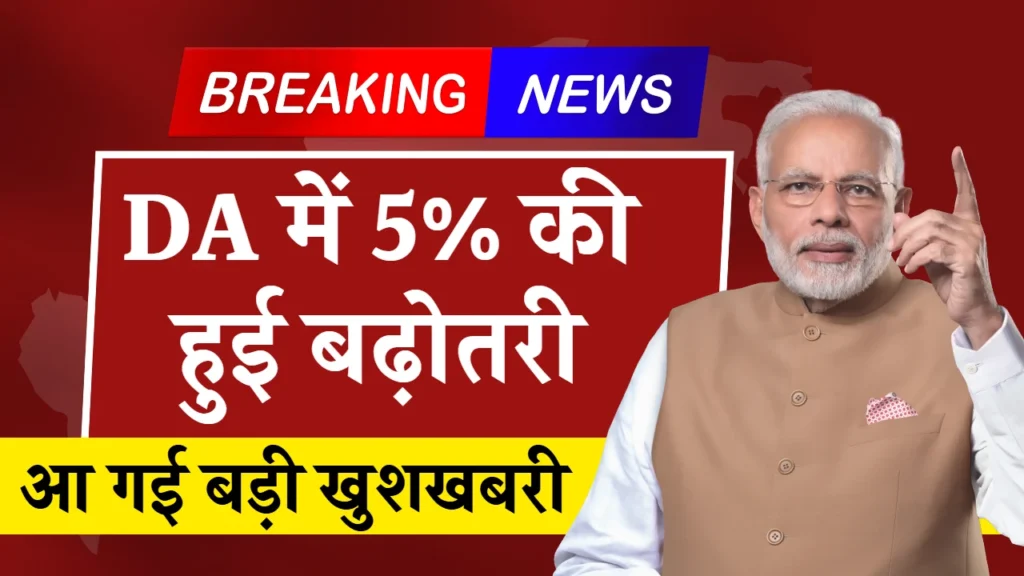 DA Hike 2024 : कर्मचारियों के लिए खुशखबरी, जानें कितनी बढ़ेगी सैलरी