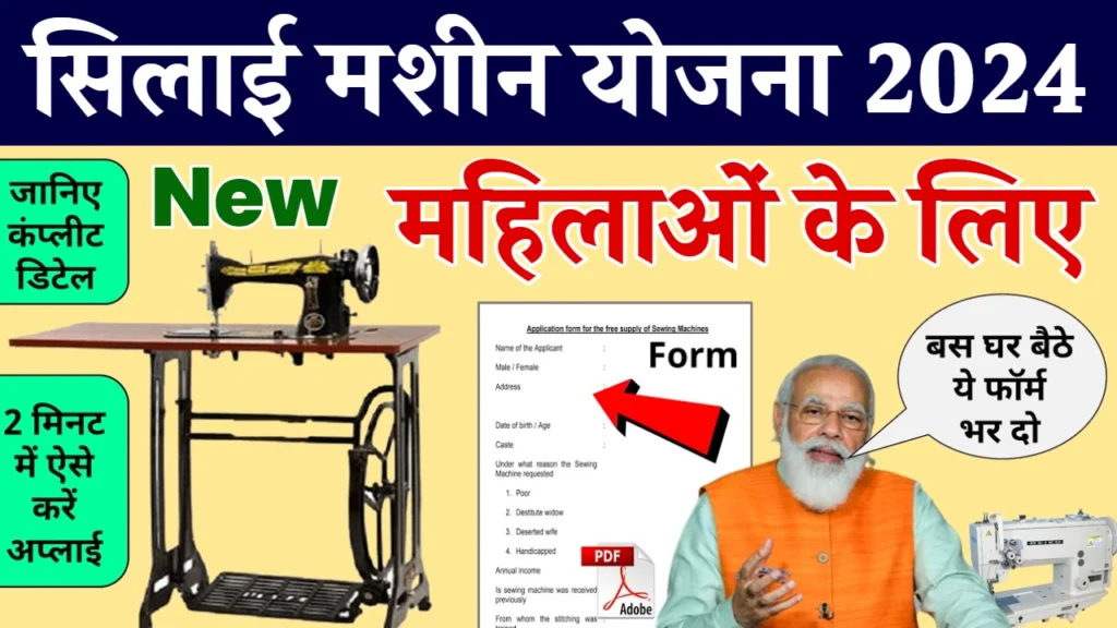 Silai Machine Yojana : सभी महिलाओं के लिए बेहतरीन अवसर, आवेदन प्रक्रिया शुरू