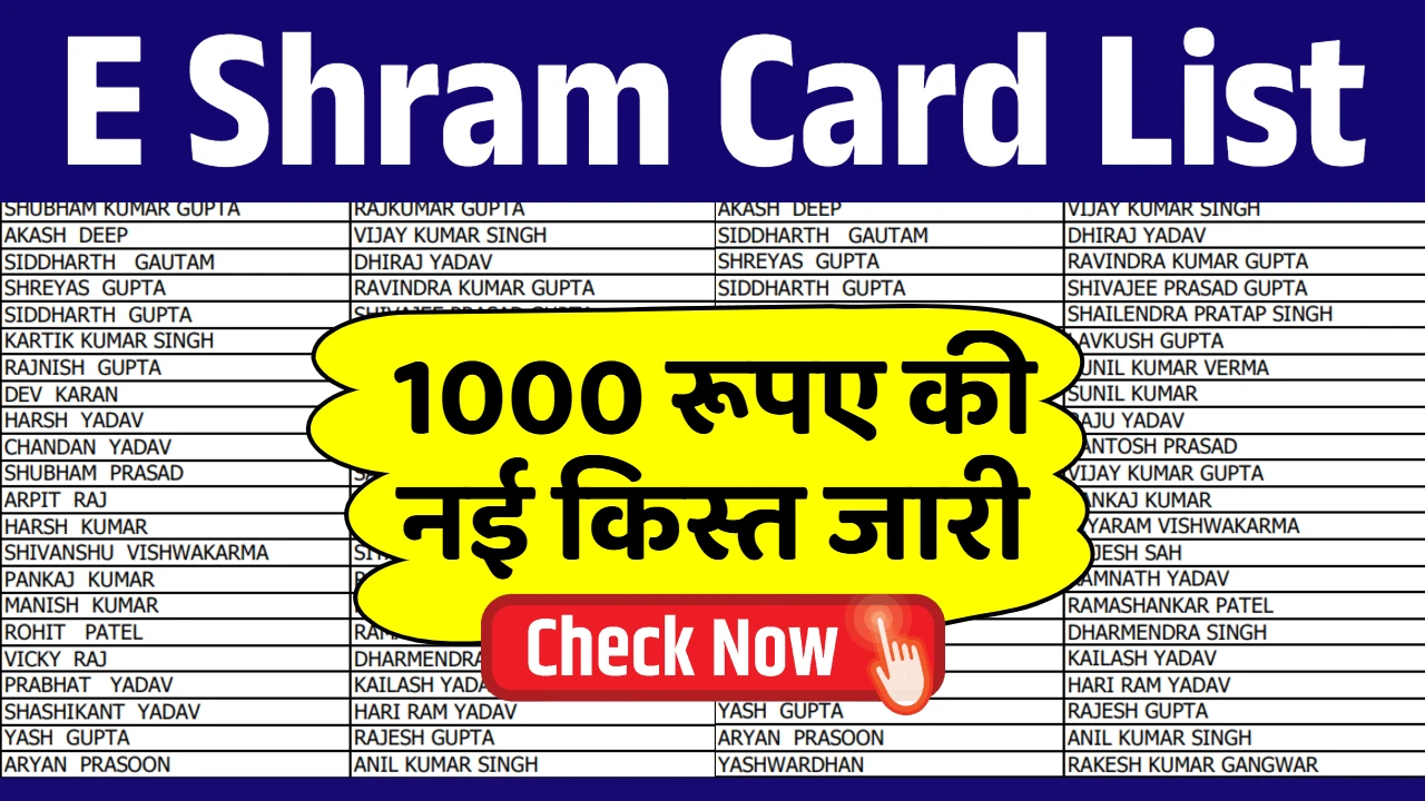 E Shram Card New List : ₹1000 भत्ता पाने वाले श्रमिकों की नई सूची जारी