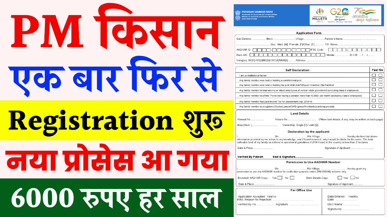 PM Kisan Registration: किसानों को हर साल मिलेंगे 6000 रुपये, जानिए प्रक्रिया और फायदे