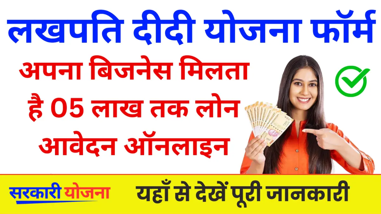 Lakhpati Didi Yojana Registration : महिलाओं के लिए बिजनेस शुरू करने का सुनहरा अवसर, मिलेगा 5 लाख तक लोन