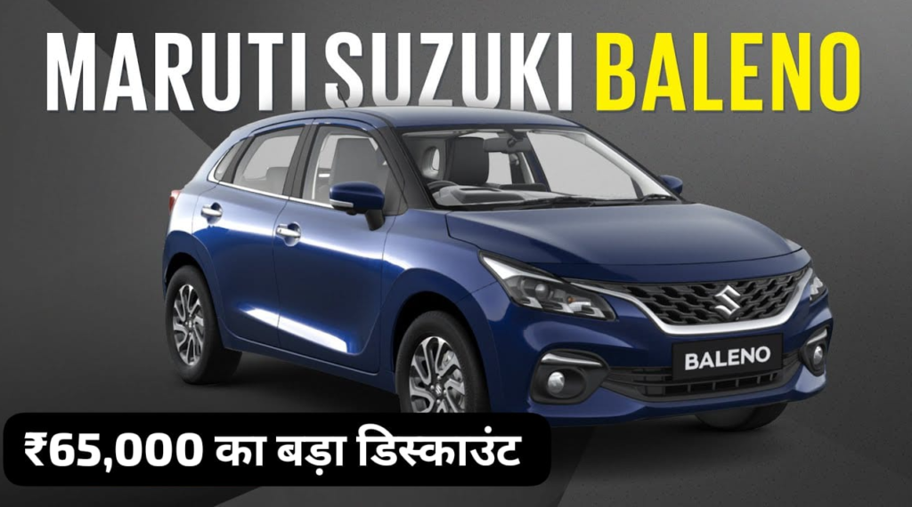 New Maruti Baleno : ₹65,000 के शानदार डिस्काउंट के साथ दमदार फीचर्स और परफॉर्मेंस