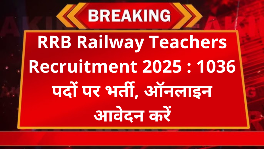 RRB Railway Teachers Recruitment 2025 : 1036 पदों पर भर्ती, ऑनलाइन आवेदन करें