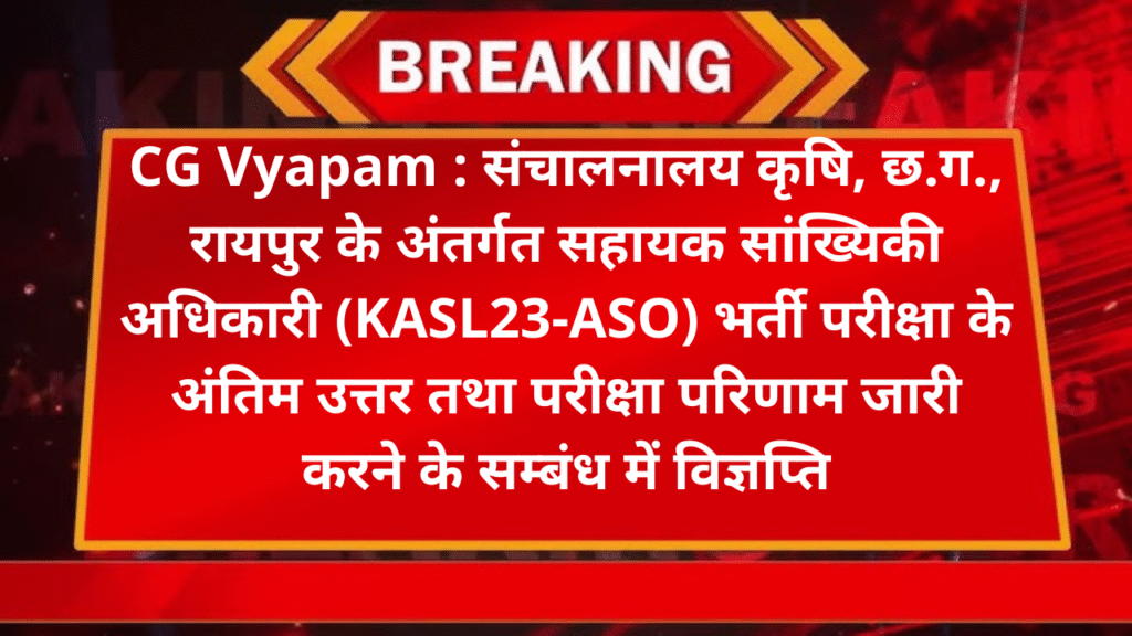 CG Vyapam : संचालनालय कृषि, छ.ग., रायपुर के अंतर्गत सहायक सांख्यिकी अधिकारी (KASL23-ASO) भर्ती परीक्षा के अंतिम उत्तर तथा परीक्षा परिणाम जारी करने के सम्बंध में विज्ञप्ति