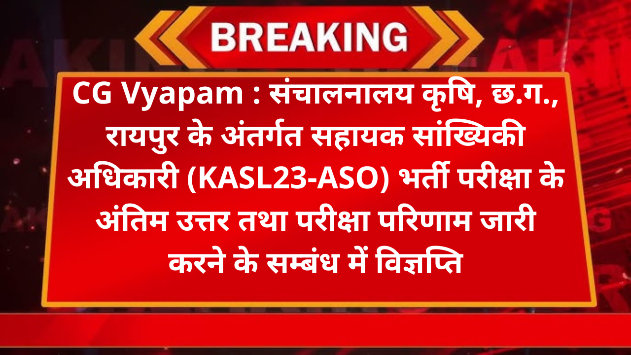 CG Vyapam : संचालनालय कृषि, छ.ग., रायपुर के अंतर्गत सहायक सांख्यिकी अधिकारी (KASL23-ASO) भर्ती परीक्षा के अंतिम उत्तर तथा परीक्षा परिणाम जारी करने के सम्बंध में विज्ञप्ति
