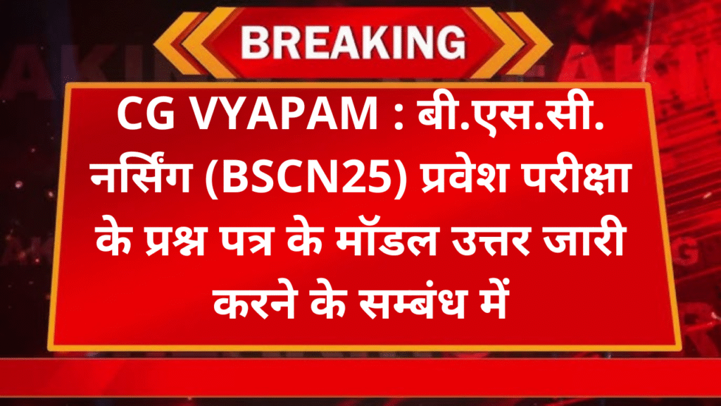 CG VYAPAM : बी.एस.सी. नर्सिंग (BSCN25) प्रवेश परीक्षा के प्रश्न पत्र के मॉडल उत्तर जारी करने के सम्बंध में