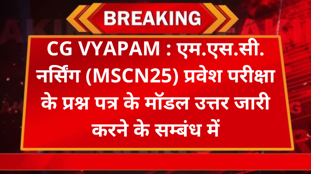 CG VYAPAM : एम.एस.सी. नर्सिंग (MSCN25) प्रवेश परीक्षा के प्रश्न पत्र के मॉडल उत्तर जारी करने के सम्बंध में