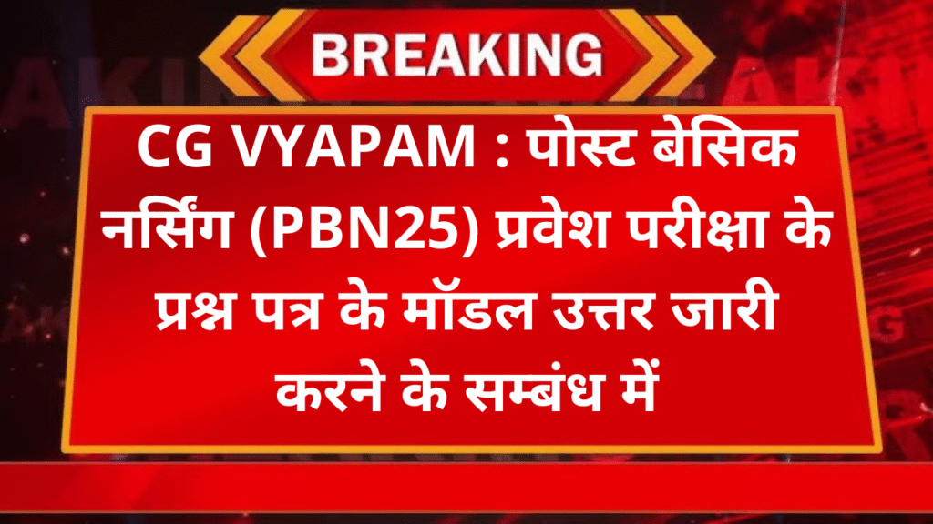 CG VYAPAM : पोस्ट बेसिक नर्सिंग (PBN25) प्रवेश परीक्षा के प्रश्न पत्र के मॉडल उत्तर जारी करने के सम्बंध में